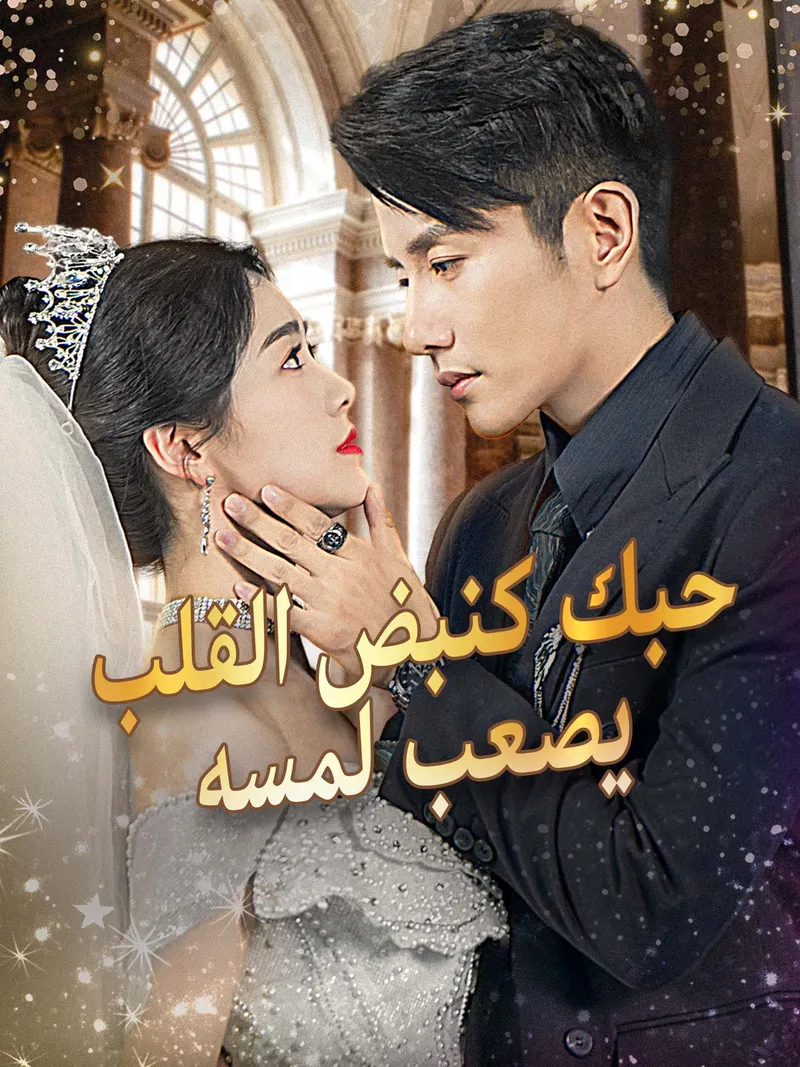 غلاف حبك كنبض القلب  يصعب لمسه