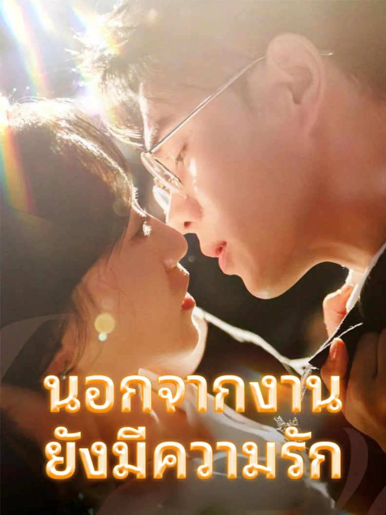 หน้าปกนอกจากงานยังมีความรัก