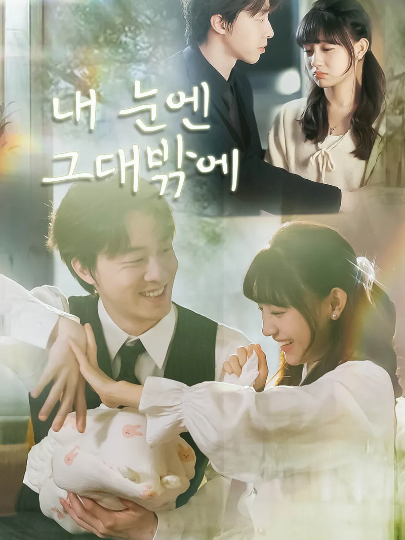 내 눈엔 그대밖에 표지