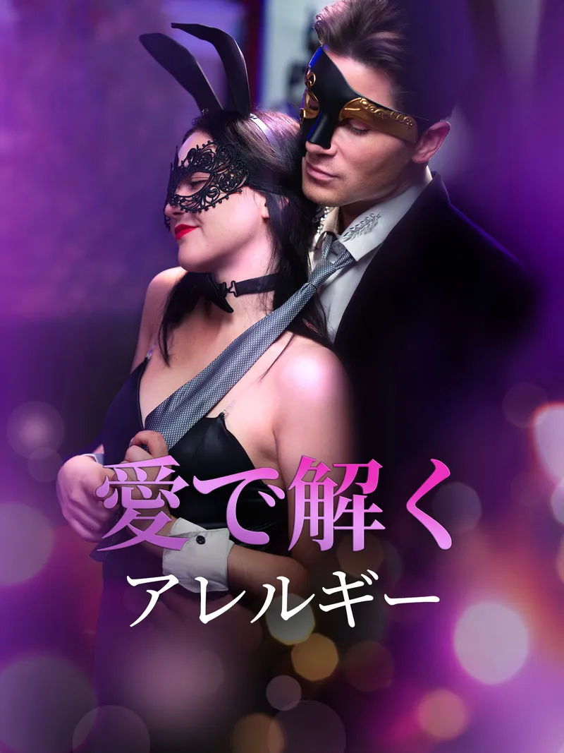「愛で解くアレルギー」のカバー画像