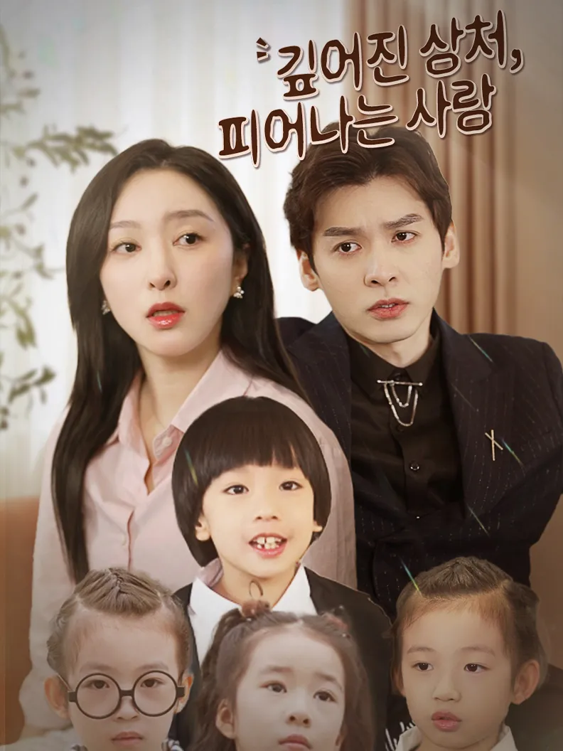 깊어진 상처, 피어나는 사랑 표지