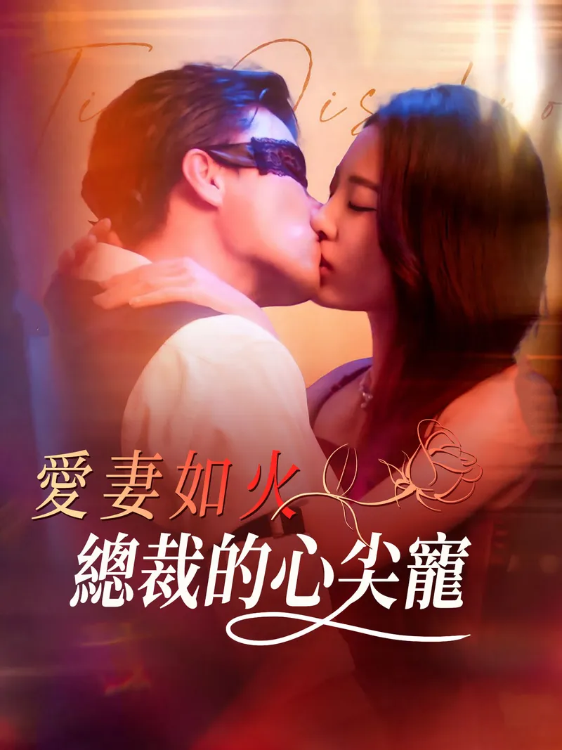 《愛妻如火：總裁的心尖寵》封面
