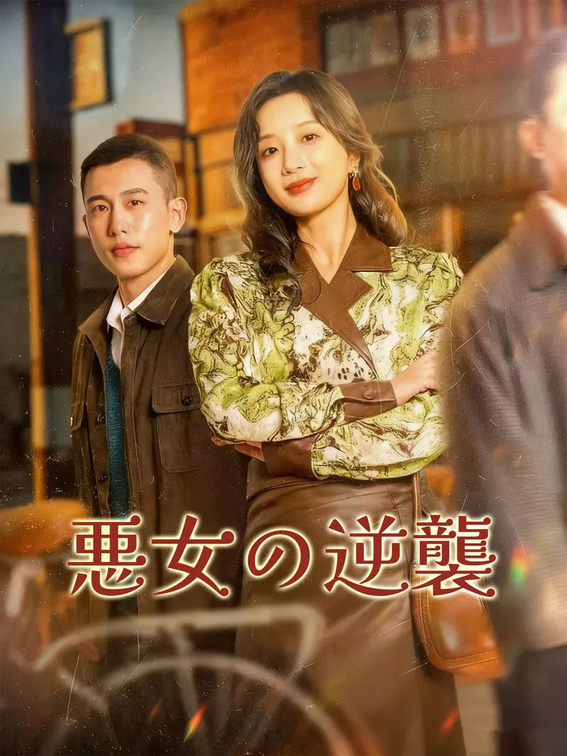 「悪女の逆襲」のカバー画像