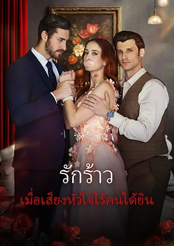 หน้าปกรักร้าว: เมื่อเสียงหัวใจไร้คนได้ยิน