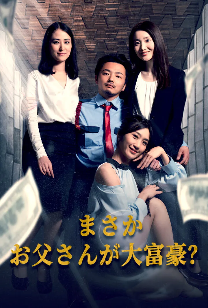 「まさかお父さんが大富豪？」のカバー画像