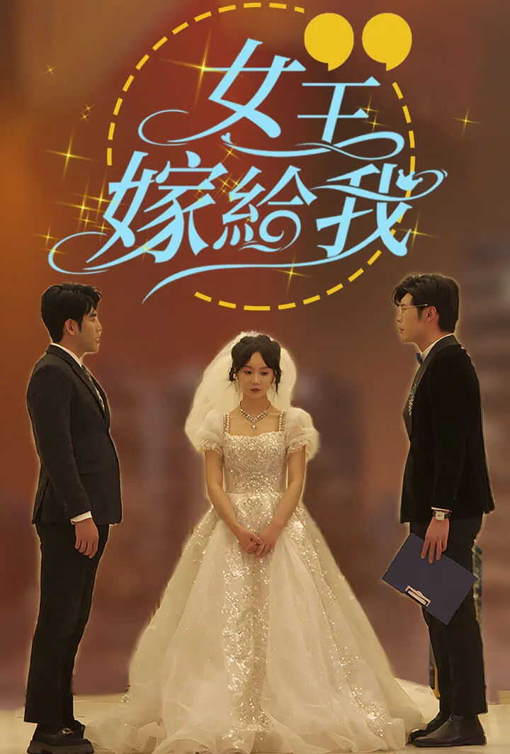 《女王，嫁给我》封面