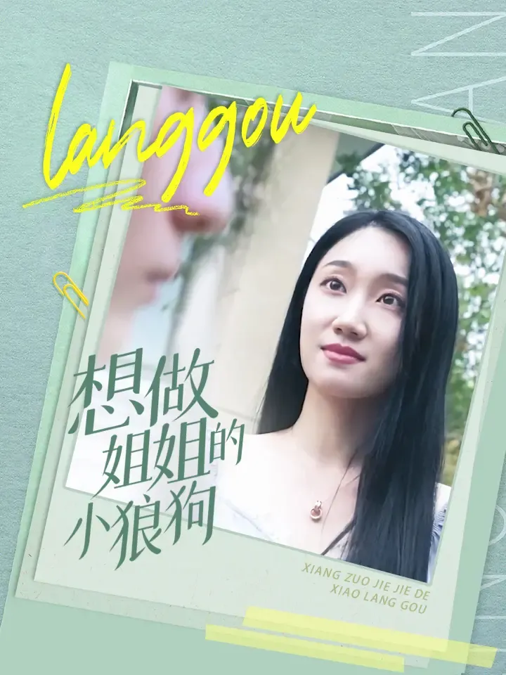 《想做姐姐的小狼狗》封面