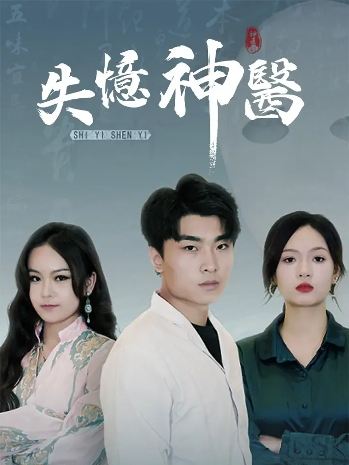 《失憶神醫》封面