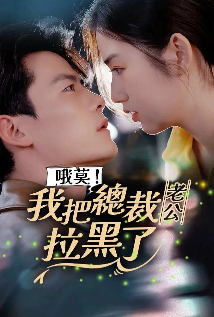 《哦莫！我把总裁老公拉黑了》封面