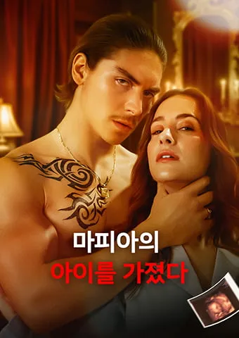 마피아의 아이를 가졌다 표지