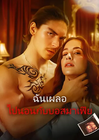 หน้าปกฉันเผลอ ไปนอนกับบอสมาเฟีย