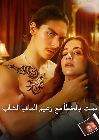 غلاف نمت بالخطأ مع زعيم المافيا الشاب