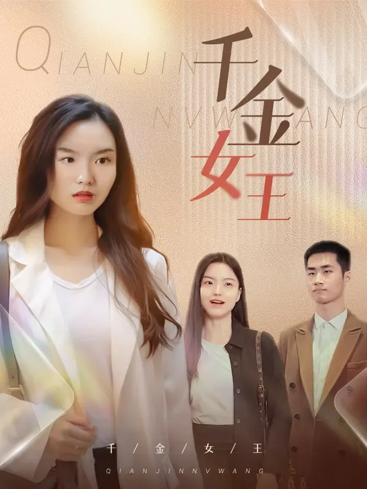 《千金女王》封面