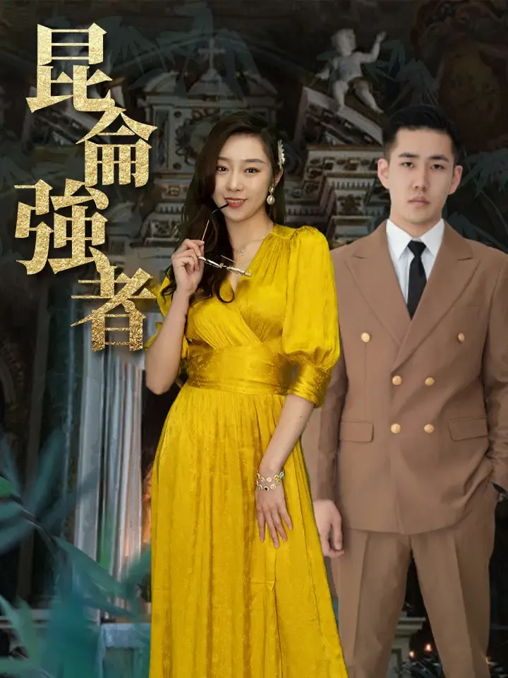 《昆侖強者》封面