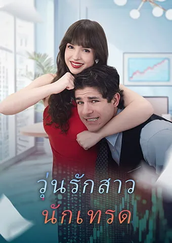 หน้าปกวุ่นรักสาวนักเทรด
