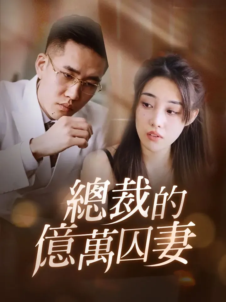 《總裁的億萬囚妻》封面