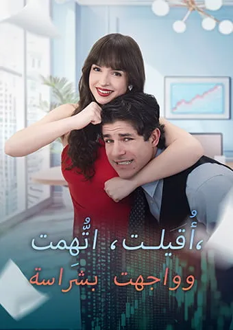 غلاف أُقيلت، اتُّهِمت، وواجهت بشراسة