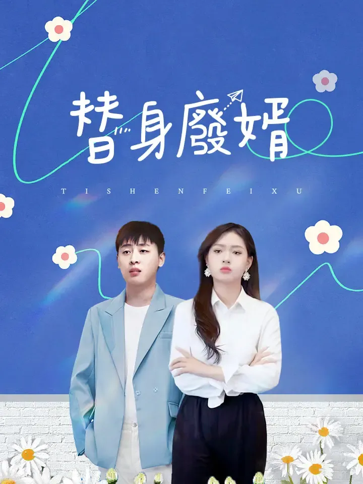 《替身廢婿》封面