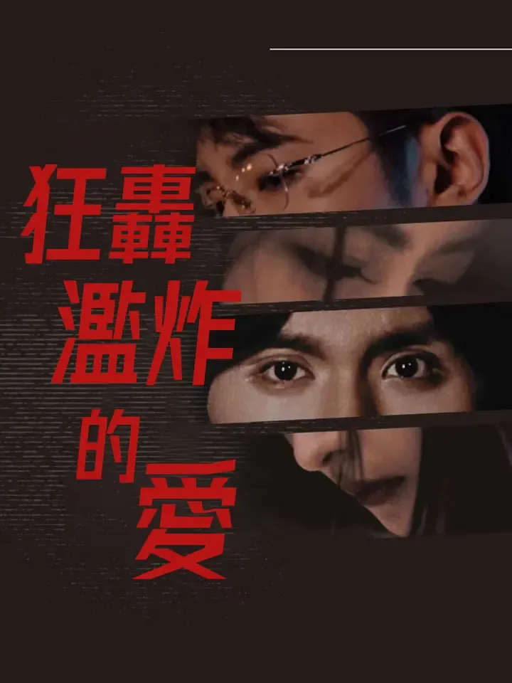 《狂轟濫炸的愛》封面