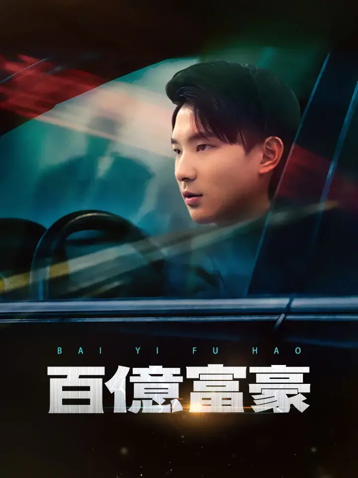 《百億富豪》封面