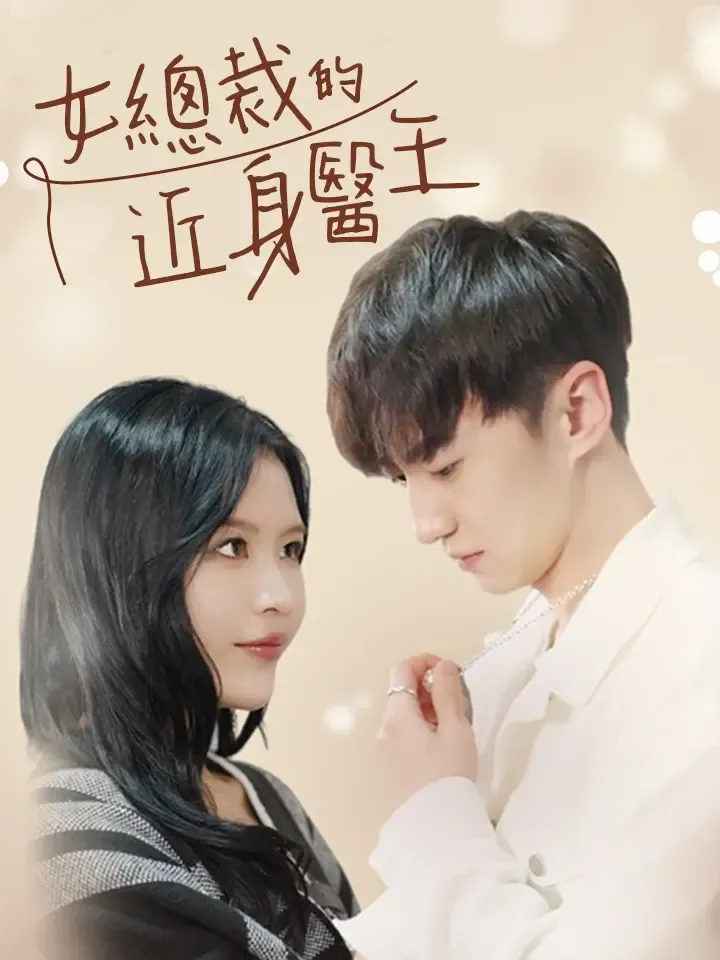 《女總裁的近身醫王》封面