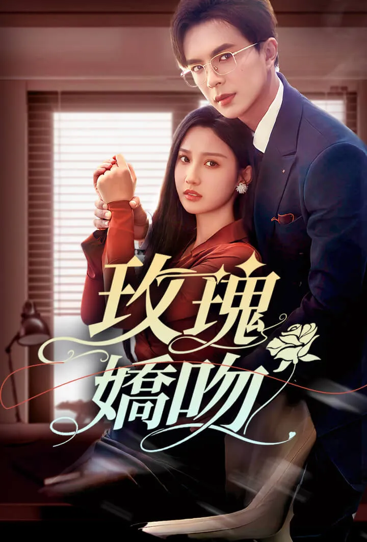 《玫瑰嬌吻》封面