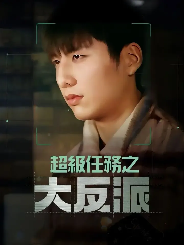 《超級任務之大反派》封面