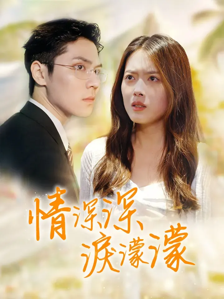 《情深深，淚濛濛》封面