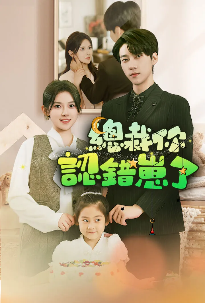 《總裁你認錯崽了》封面