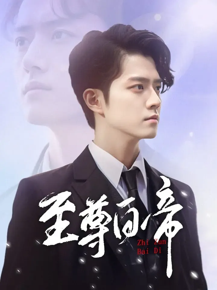 《至尊白帝》封面