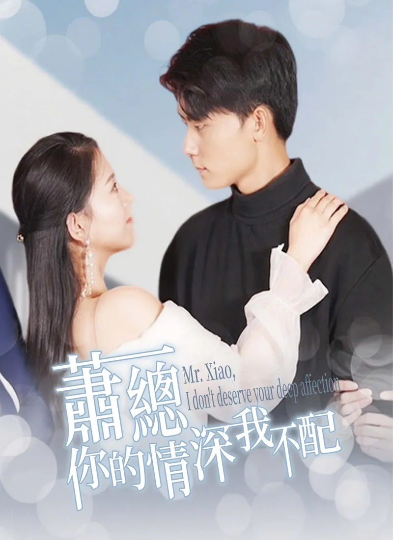 《蕭總，你的情深我不配》封面