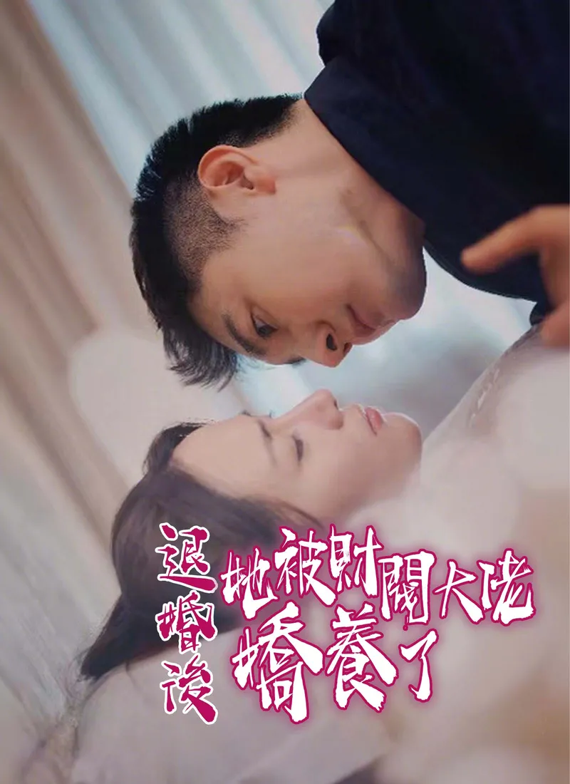 《退婚後，她被財閥大佬嬌養了》封面
