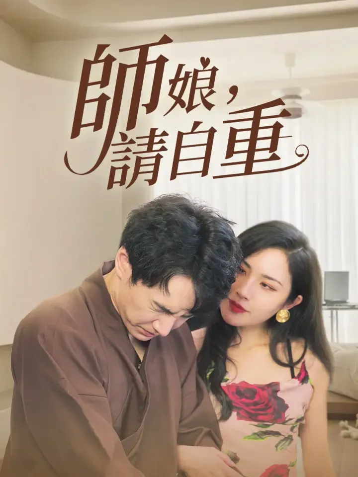 《師娘，請自重》封面