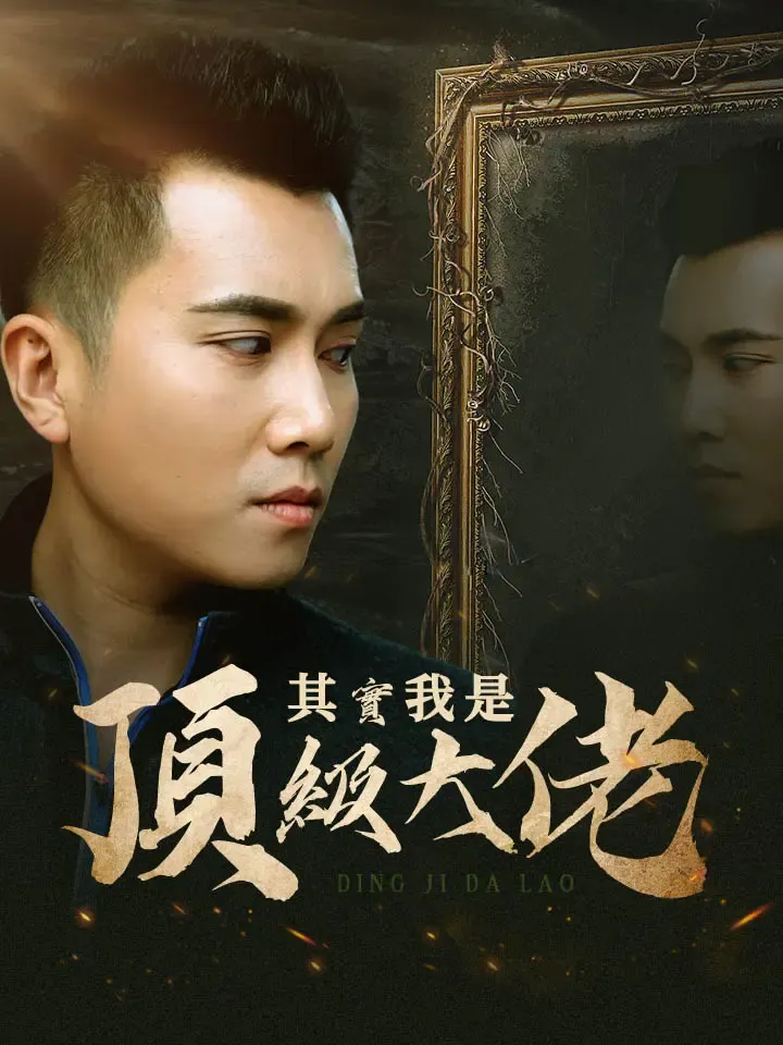 《其實我是頂級大佬》封面