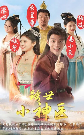 《跨世小神醫》封面