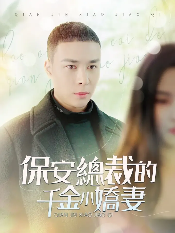 《保安總裁的千金小嬌妻》封面