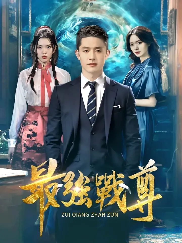 《最強戰尊》封面