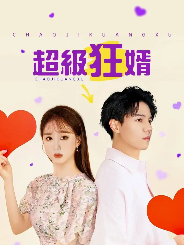 《超級狂婿》封面