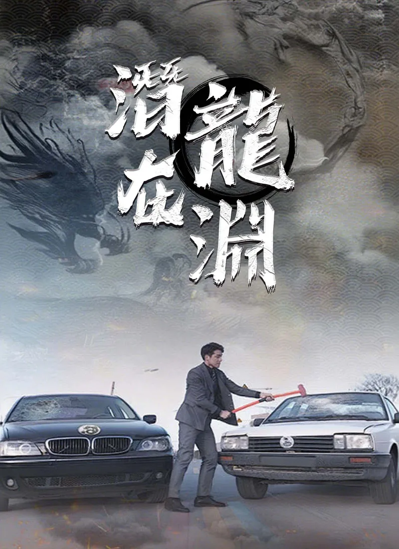 《潛龍在淵》封面