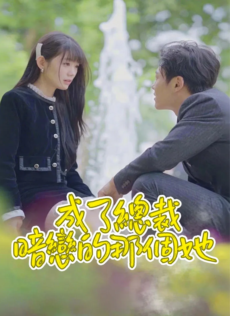 《成了總裁暗戀的那個她》封面