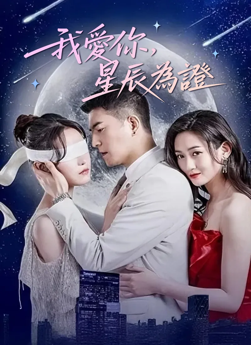 《我愛你，星辰為證》封面