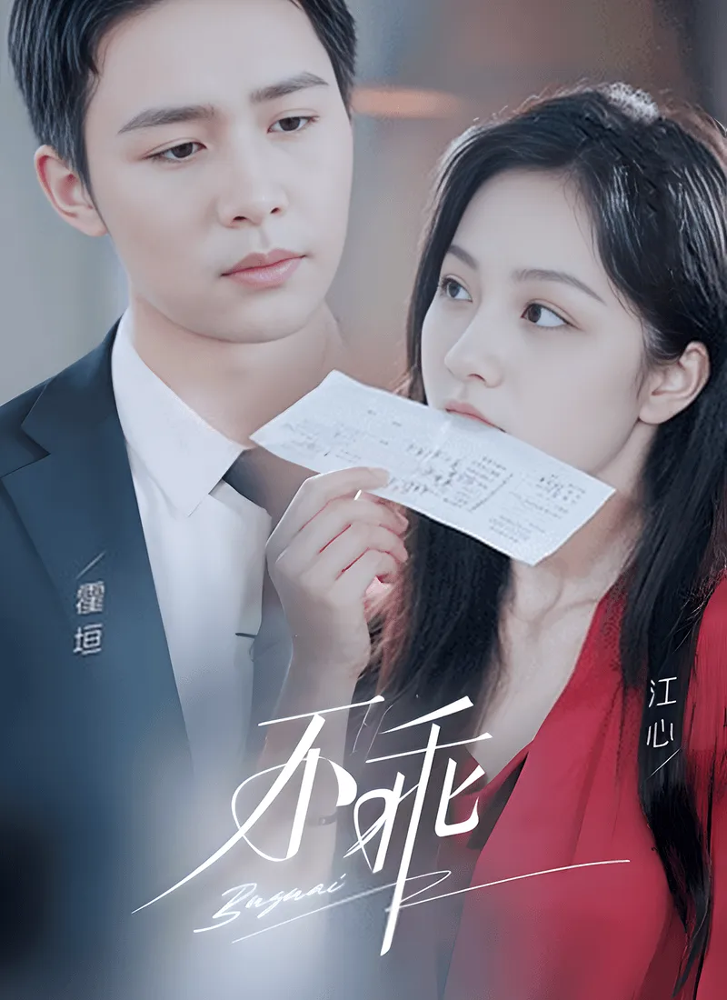《不乖》封面