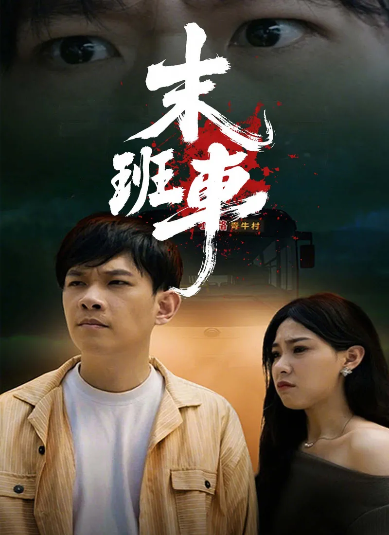 《末班車》封面