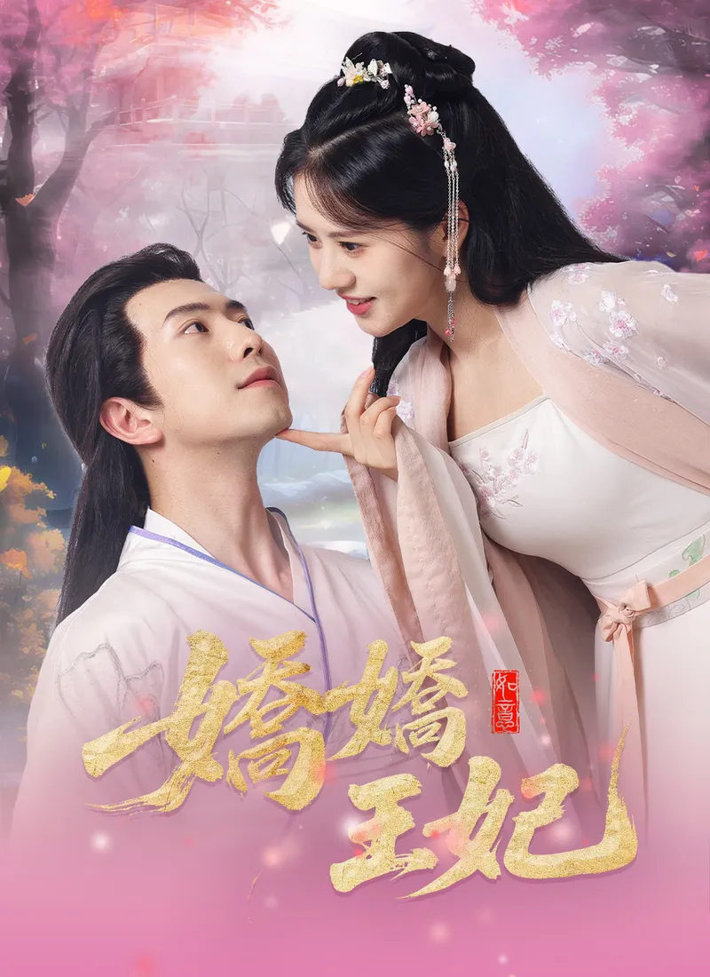 《嬌嬌王妃》封面
