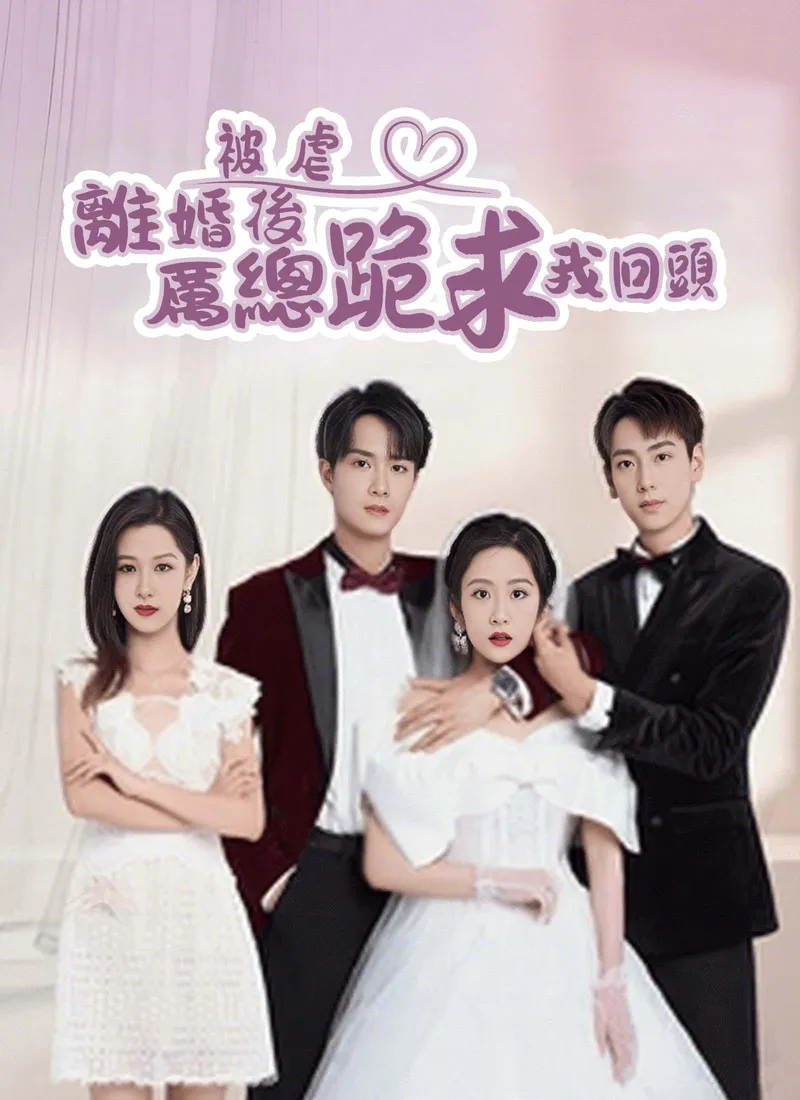 《被虐離婚後，厲總跪求我回頭》封面