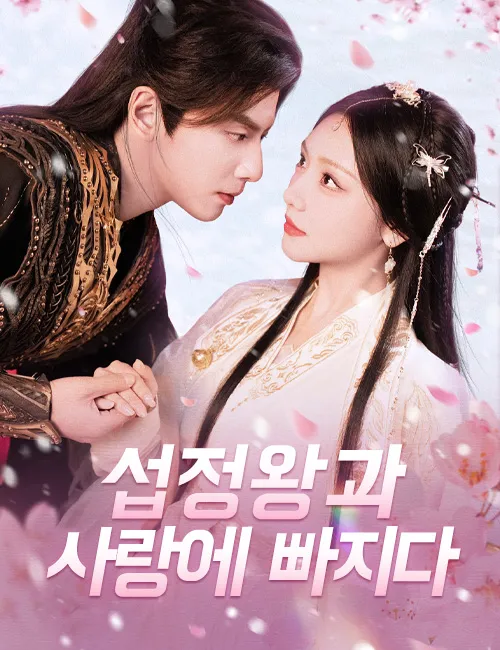섭정왕과 사랑에 빠지다 표지