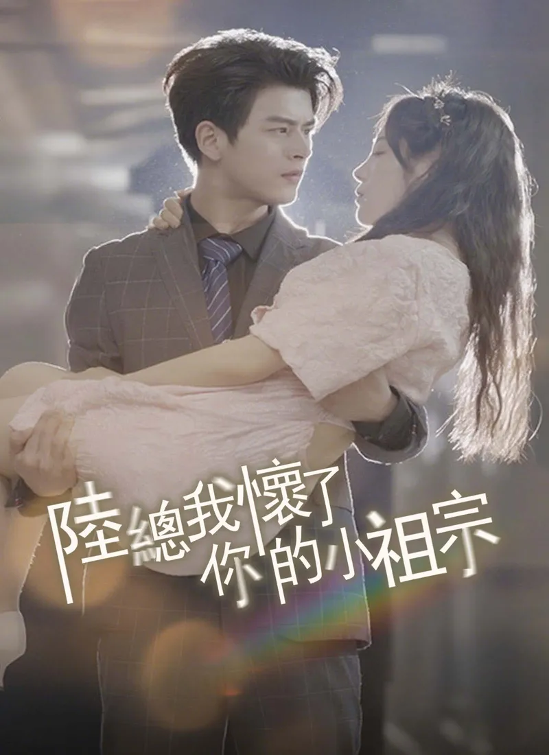 《陸總，我懷了你的小祖宗》封面