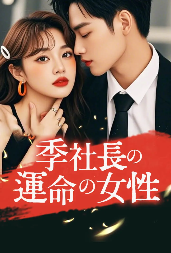 「季社長の運命の女性」のカバー画像