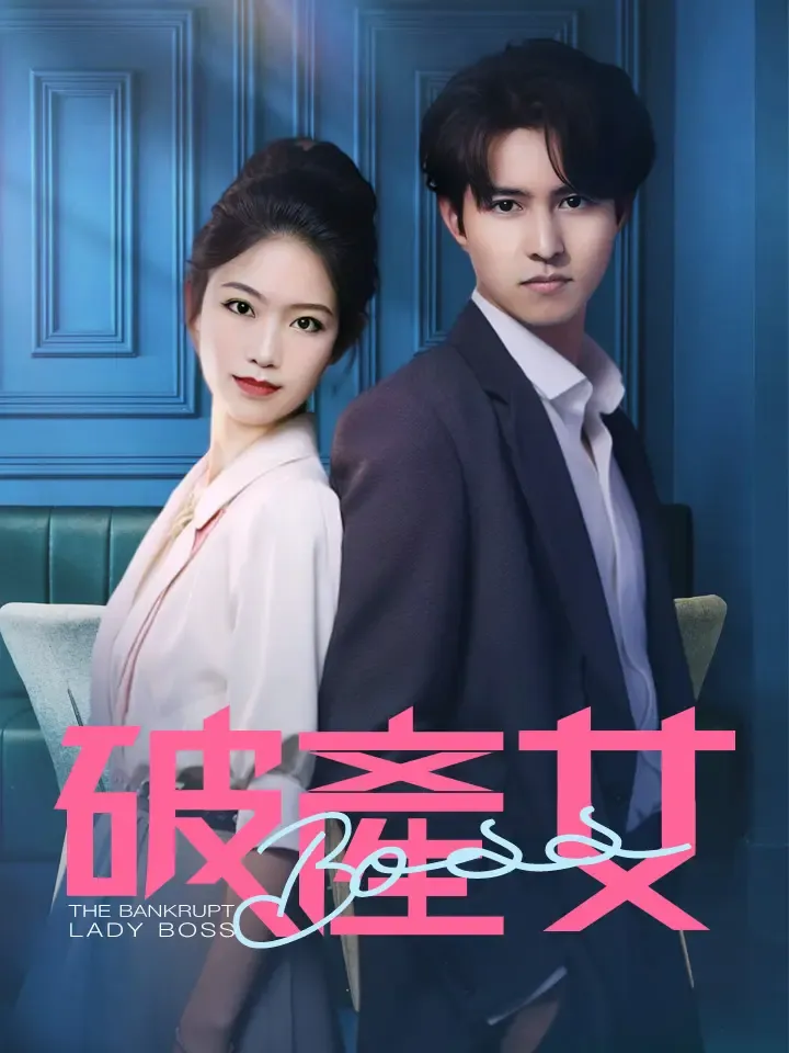 《破產女BOSS》封面
