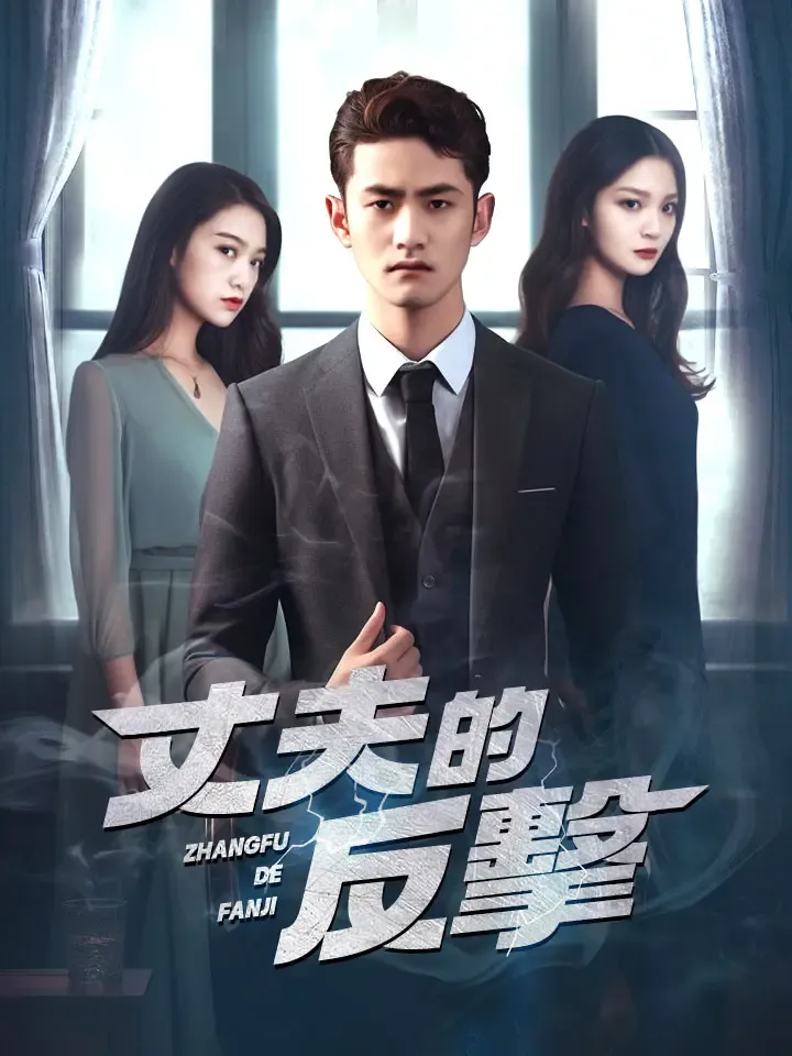 《丈夫的反擊》封面